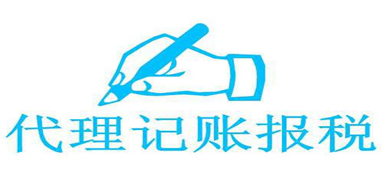 广州区代理记账公司-广州企业需要代理记账公司求推荐